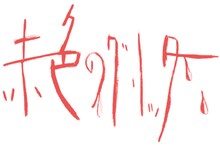 赤色のグリッターロゴ