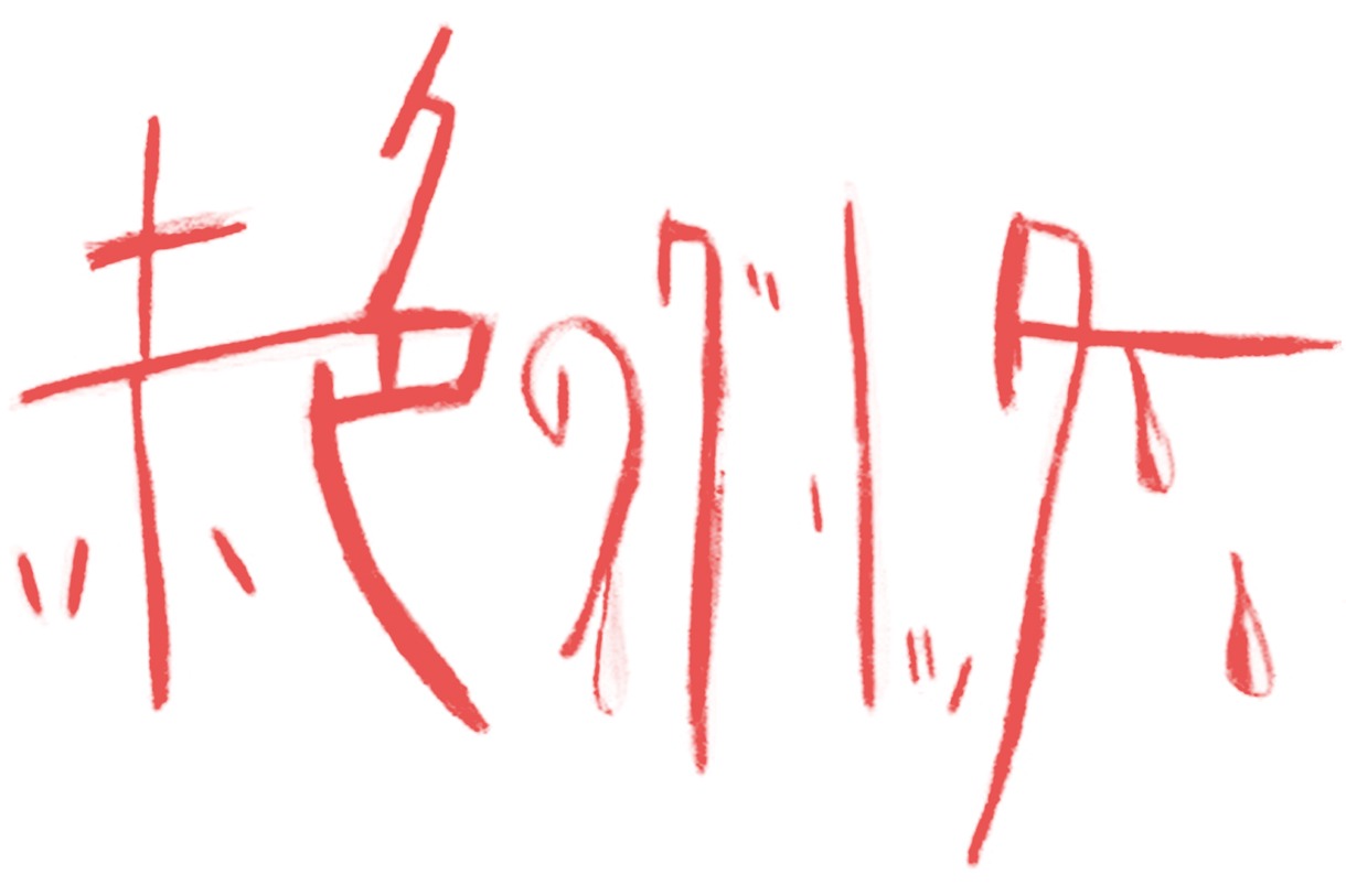 赤色のグリッターロゴ