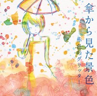 赤色のグリッター「傘から見た景色」ジャケット