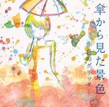 赤色のグリッター「傘から見た景色」ジャケット