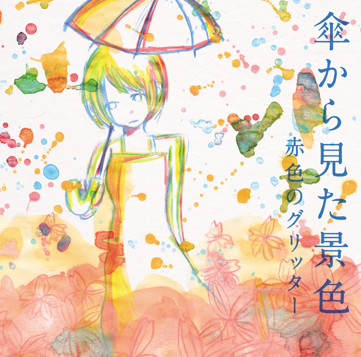 赤色のグリッター「傘から見た景色」ジャケット