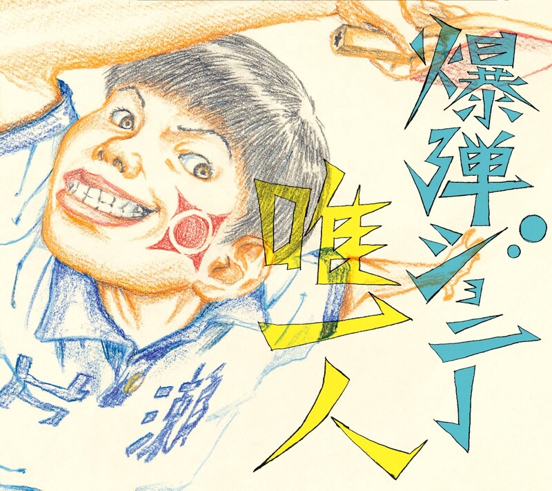 爆弾ジョニー「唯一人」初回限定盤ジャケット