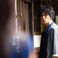 堂珍嘉邦「醒めながら見る夢」ジャケット