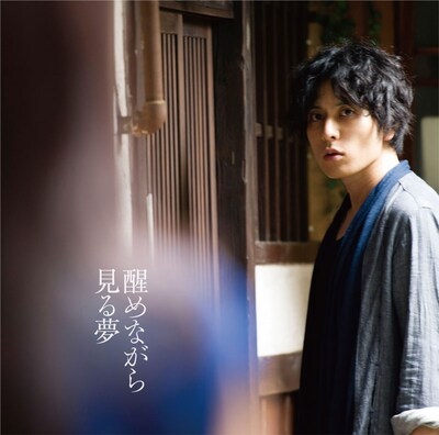 堂珍嘉邦「醒めながら見る夢」ジャケット