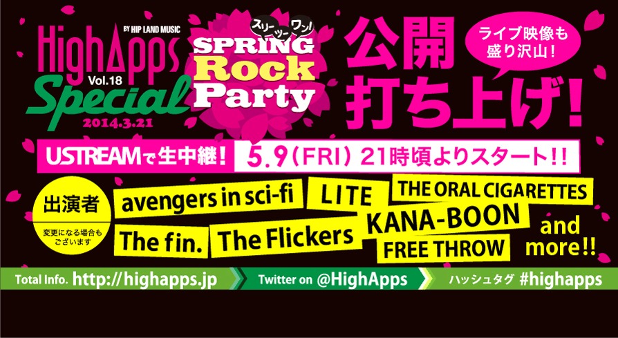 「HighApps Vol.18 SPECIAL!! 打ち上げUstream」告知画像