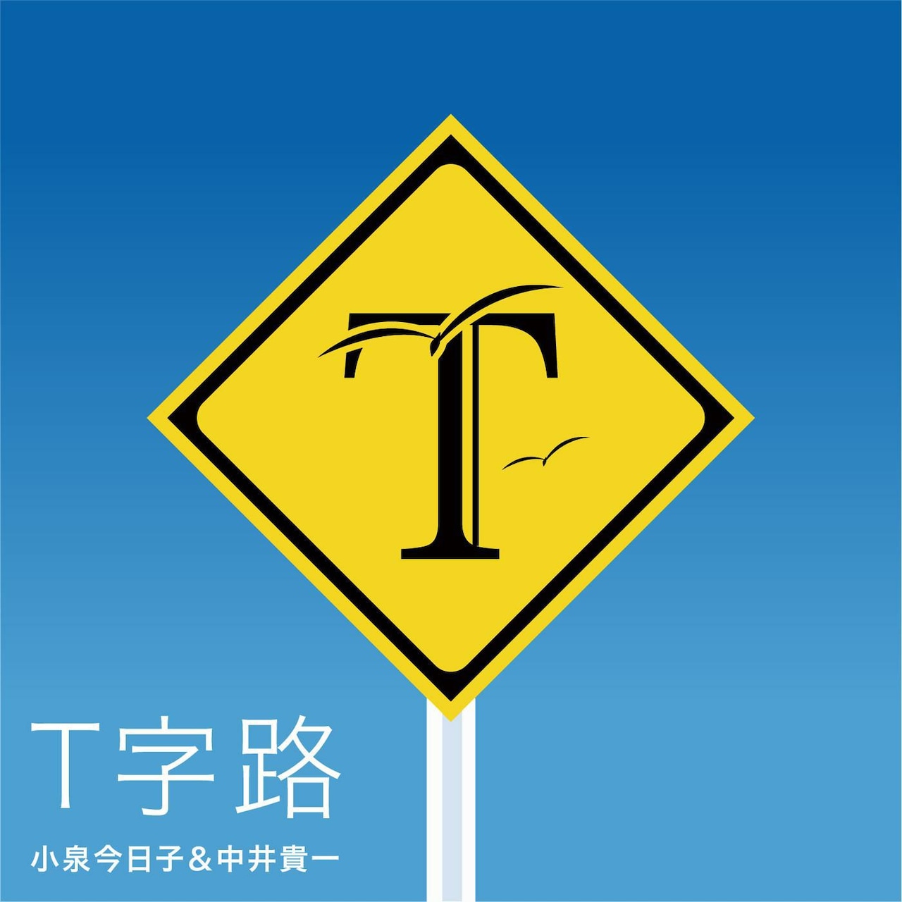 小泉今日子＆中井貴一「T字路」配信用ジャケット
