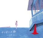 スカートの新譜ジャケは西村ツチカ、志村貴子コメントも