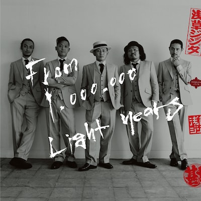 浅草ジンタ「百万光年彼方から」ジャケット