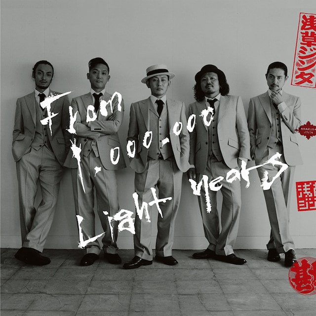 浅草ジンタ「百万光年彼方から」ジャケット