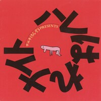 V.A.「サエキけんぞうPRESENTS ハレはれナイト+7」ジャケット