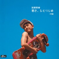 加藤賢崇「若さ、ひとりじめ+10」ジャケット