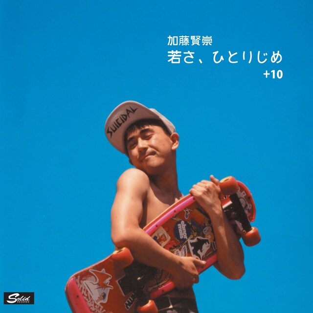 加藤賢崇「若さ、ひとりじめ+10」ジャケット