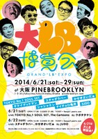 「大LB博覧会」フライヤー表面