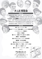 「大LB博覧会」フライヤー裏面