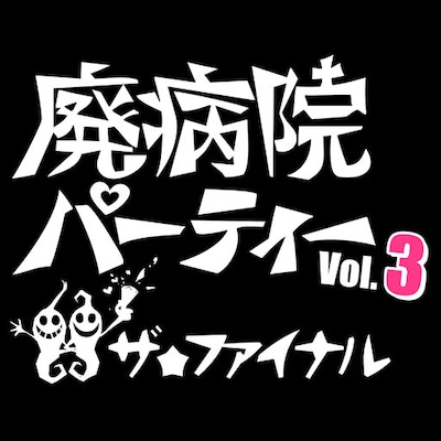 「廃病院パーティーVOL.3」ロゴ