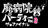 「廃病院パーティーVOL.3」ビジュアル