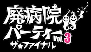 「廃病院パーティーVOL.3」ビジュアル