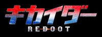 「キカイダー REBOOT」ロゴ