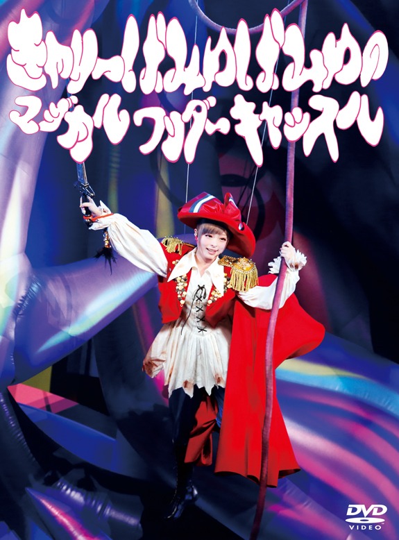 きゃりーぱみゅぱみゅ「きゃりーぱみゅぱみゅのマジカルワンダーキャッスル」DVDジャケット