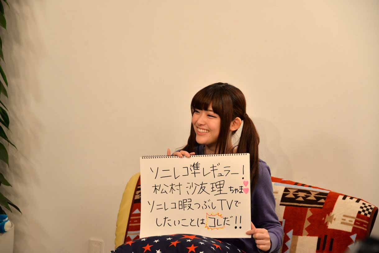 自称“ソニレコTV準レギュラー”の松村沙友理。