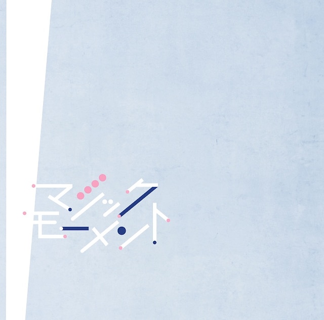 ふくろうず「マジックモーメント」ジャケット