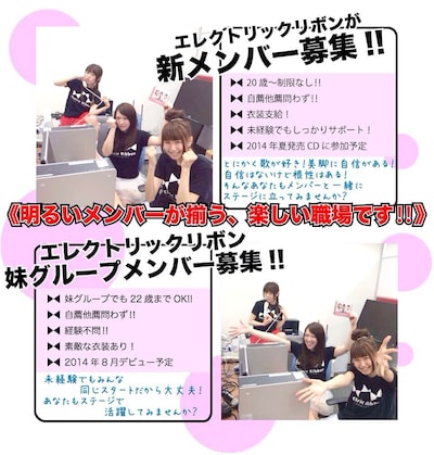 エレクトリックリボンのメンバー募集告知画像