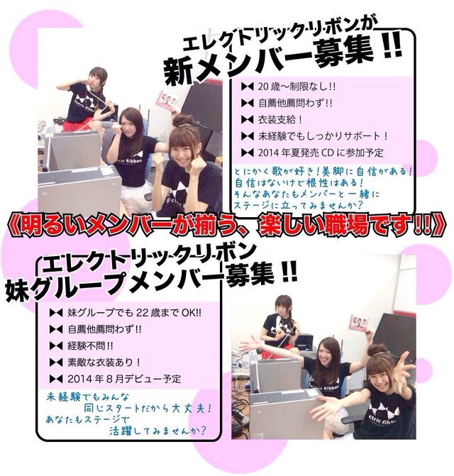エレクトリックリボンのメンバー募集告知画像