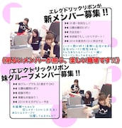 エレクトリックリボンのメンバー募集告知画像