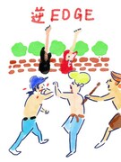 逆EDGE
