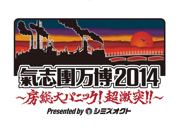 「氣志團万博2014 ～房総大パニック！超激突!!～ Presented by シミズオクト」ロゴ