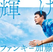ファンキー加藤「輝け」初回限定盤ジャケット