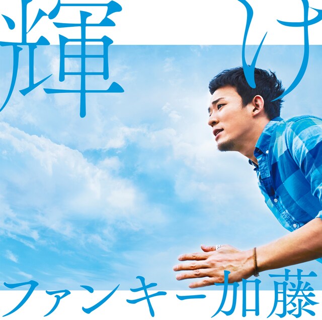 ファンキー加藤「輝け」初回限定盤ジャケット