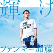 ファンキー加藤「輝け」通常盤ジャケット
