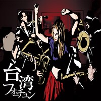 バックドロップシンデレラ「台湾フォーチュン」ジャケット