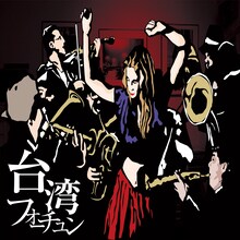 バックドロップシンデレラ「台湾フォーチュン」ジャケット