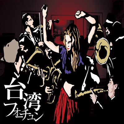 バックドロップシンデレラ「台湾フォーチュン」ジャケット