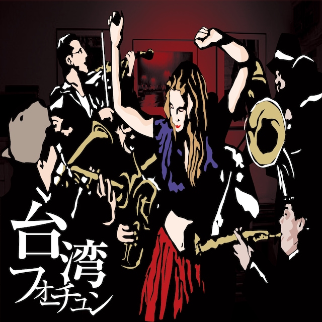 バックドロップシンデレラ「台湾フォーチュン」ジャケット