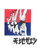 TSUTAYAの「天地ガエシ」予約票に描かれるイラスト。