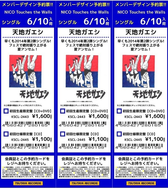 TSUTAYAの「天地ガエシ」予約票。