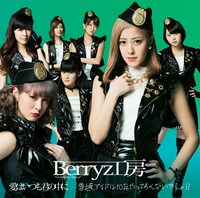 Berryz工房「愛はいつも君の中に / 普通、アイドル10年やってらんないでしょ!?」初回限定盤Aジャケット