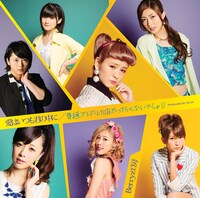 Berryz工房「愛はいつも君の中に / 普通、アイドル10年やってらんないでしょ!?」初回限定盤Bジャケット