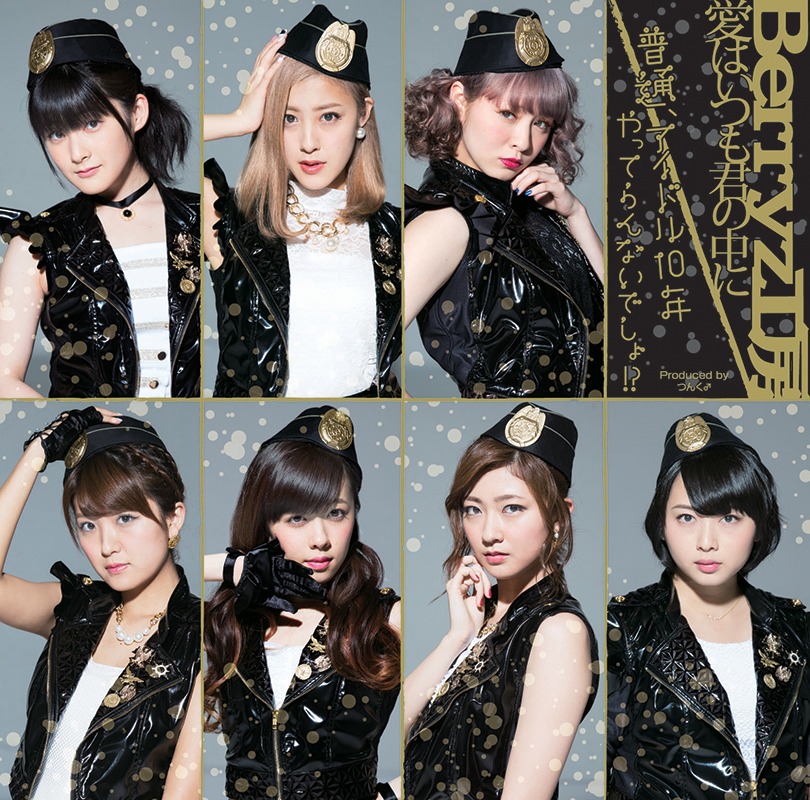 Berryz工房「愛はいつも君の中に / 普通、アイドル10年やってらんないでしょ!?」初回限定盤Cジャケット