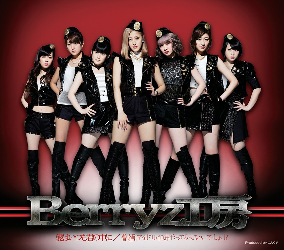 Berryz工房「愛はいつも君の中に / 普通、アイドル10年やってらんないでしょ!?」通常盤Aジャケット
