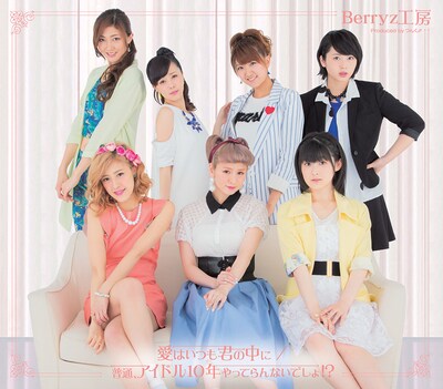 Berryz工房「愛はいつも君の中に / 普通、アイドル10年やってらんないでしょ!?」通常盤Bジャケット