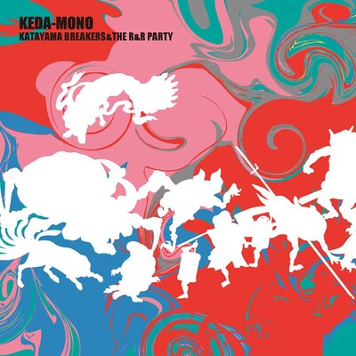 片山ブレイカーズ＆ザ☆ロケンローパーティ「KEDA-MONO」ジャケット