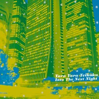 ゆらゆら帝国「つぎの夜へ」ジャケット