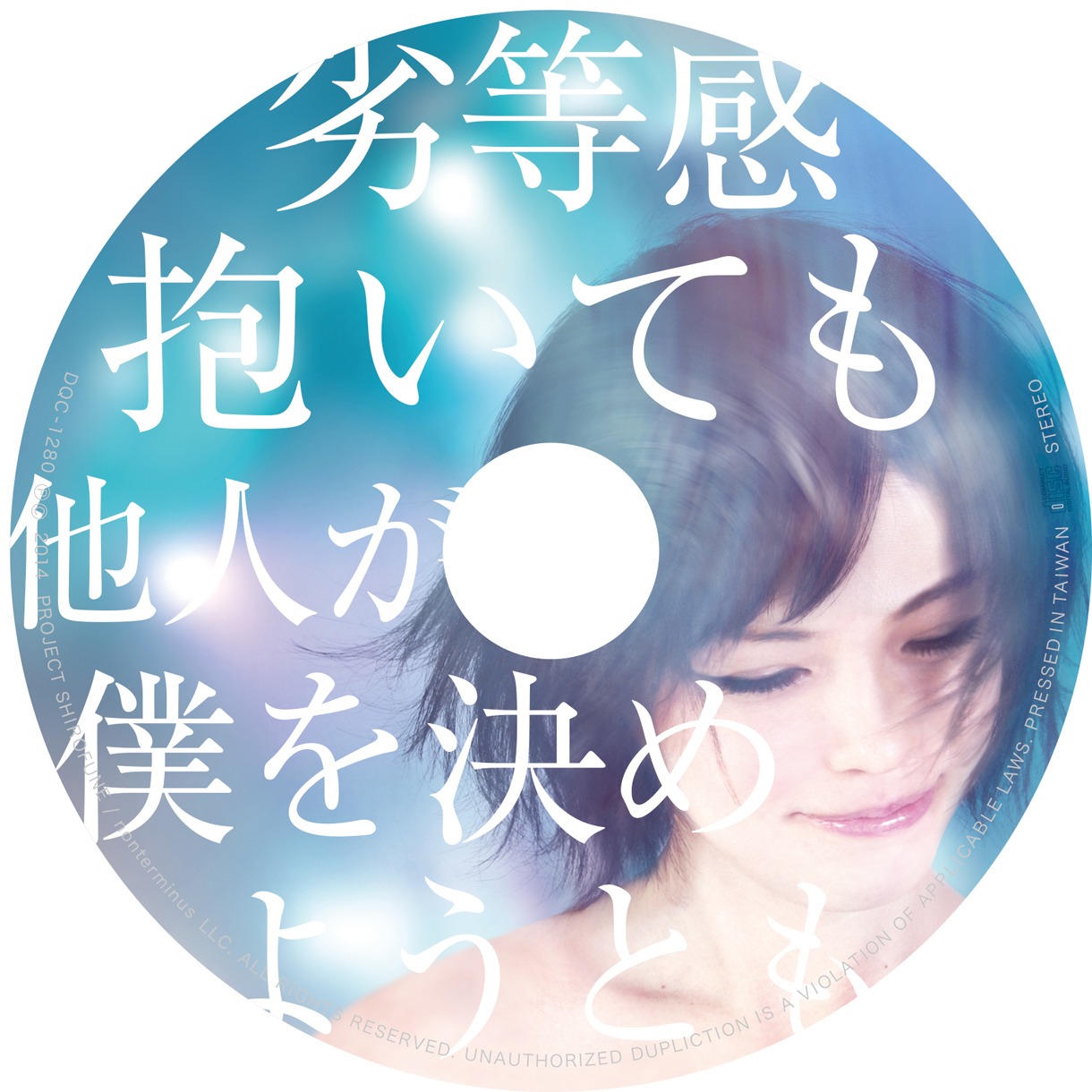 蟲ふるう夜に「わたしが愛すべきわたしへ」ディスク盤面
