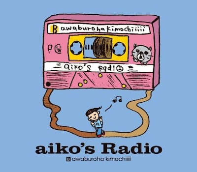 aiko「泡のような愛だった」通常盤付属の特典CD「aiko's Radio side B」ジャケット。