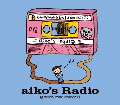 aiko「泡のような愛だった」通常盤付属の特典CD「aiko's Radio side B」ジャケット。