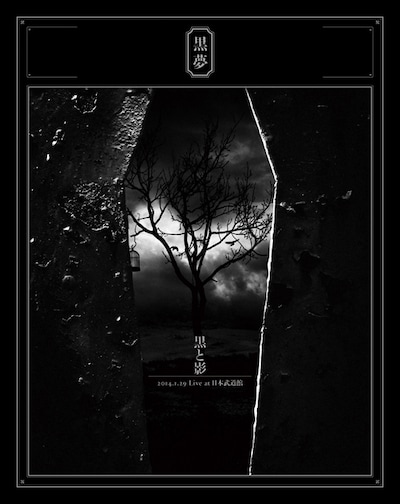 黒夢「黒と影 2014.1.29 Live at 日本武道館」ジャケット